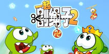 割绳子系列首款社交版!《一起割绳子2》正式上架