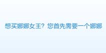 天天酷跑魔女娜娜没有可以买娜娜女王炫装吗