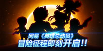 网易《英雄总动员》世界观首爆 集结英雄去战斗