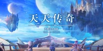 《天天传奇》神秘面纱即将揭开 概念预告片首发
