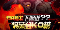 超凡特工三大神引爆KO榜 火热PK引燃冬季