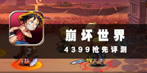 老板!给我来盘东北乱炖 《崩坏世界》评测