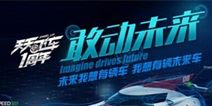 天天飞车迎来一周年“敢动未来”出发