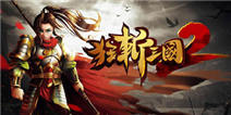 《狂斩三国2》1.2新版本大礼包 火热上线