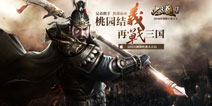 《大三国志》手游首测在即 官网预约开启