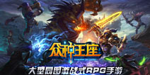 2014跳票王《众神王座》23日IOS越狱来袭
