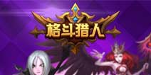《格斗猎人》6服新手礼包上架 底子好才是硬道理