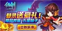 仙剑奇侠传手游新服好礼 大礼送不停