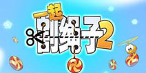 一起割绳子2森林关卡图文通关攻略大全 森林三星攻略