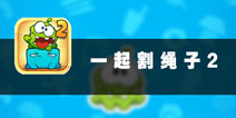 迷失甜腻糖果世界 《一起割绳子2》评测