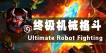 铁甲钢拳激战世界 《终极机械格斗》评测