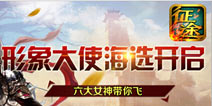 《征程》海选形象大使 选谁你做主