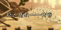 植物大战僵尸2巨人危机传奇攻略