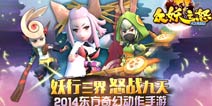 《众妖之怒》PVE、PVP热血战不停 支持跨服多人组队