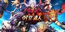 《时空猎人》569区畅游礼包上架 礼包在手 天下我有