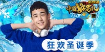 喜迎圣诞！《中国好男儿官方手游》推出全新给力活动