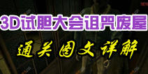3D试胆大会诅咒废屋通关攻略 通关图文详解