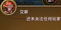 航海王启航名人关注获得途径 揭海贼王不能说的秘密