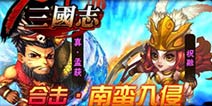 南蛮入侵 少年三国志孟获祝融阵容搭配解析