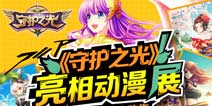 《守护之光》亮相动漫展 动感冲击二次元