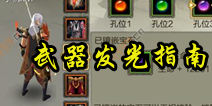 天龙八部3D武器怎么发光 武器发光颜色指南
