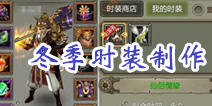 天龙八部3D冬季时装怎么得 冬季时装制作方法