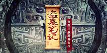 盗墓笔记菜鸟如何成长 寻龙秘境体验人生