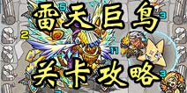 怪物弹珠雷天巨鸟关卡攻略 雷鸟获得方法