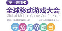 2015TFC大会开幕进入倒计时 会展资源遭疯抢