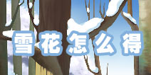 暖暖环游世界雪花在哪 如何获得