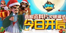 庆《变身吧主公》首部资料片火爆测试 圣诞狂欢今日开启