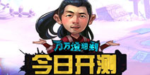 大锤的觉醒！《万万没想到》手游23日开测