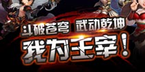 大主宰手游游戏介绍 斗破苍穹武动乾坤