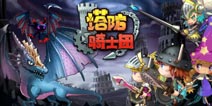 韩国人气手游《塔防骑士团》23日暖心开测