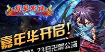 《我是死神》卍解公测 迎圣诞八大活动来袭
