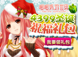 《暖暖环游世界》4399圣诞祝福礼包