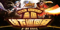 刀塔传奇2015年全国巡回赛即将开启 王者争霸