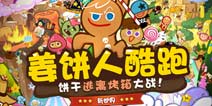 最贱萌的饼干军团来了《姜饼人酷跑》新版上线