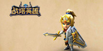 精兵备战新版《战塔英雄》 沙场秋点兵