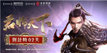 《秦时明月五》倒计时盛典活动开启 亿万秦迷期盼