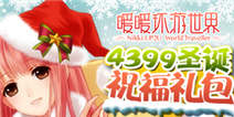 来精品手游论坛回帖 领《暖暖环游世界》4399圣诞祝福礼包