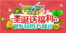 《植物大战僵尸全明星》圣诞送福利 萝卜拼图大放送