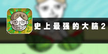 蛇精病也不过如此 《史上最强的大脑2》评测