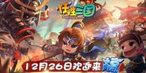 传承经典街机玩法《任性三国》26日首测