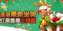 天天酷跑红鼻麋鹿上线 圣诞最新坐骑 