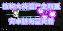 觉醒逆袭！《植物大战僵尸全明星》安卓版海量更新