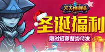 《天天撸啊撸》圣诞福利 限时招募蓄势待发