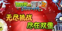 植物大战僵尸2双蛋版上线 无尽挑战开启