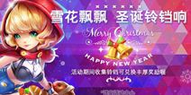 天天风之旅温馨圣诞节 解救闪光镜