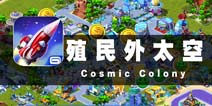 做外星世界的主宰 《殖民外太空》评测